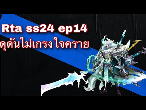 SMW RTA SS24 EP14 ดุดันไม่เกรงใจคราย