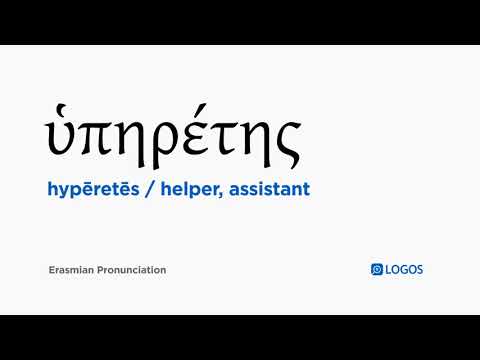 How to pronounce Hypēretēs in Biblical Greek - (ὑπηρέτης / helper, assistant)