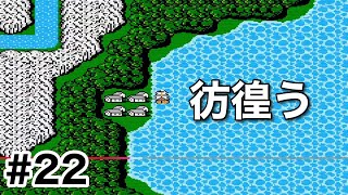 #22【実況】彷徨うファイナルファンタジー1【FC】