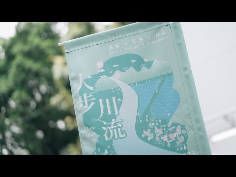 「城中藝遊」計劃 - 「大步川流」精彩回顧 | Arts in the City – Flow with Tai Po Event Highlights