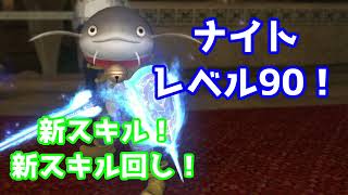 【ゆっくり実況】初心者向け！ナイトレベル90になった！これは強い・・のか！？