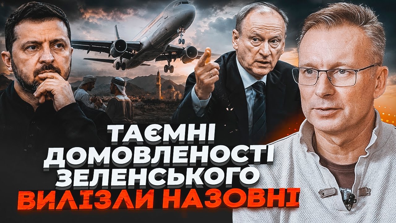 🔴ЧЕКАЛКІН: Ось чому Зеленський мовчить! Справжня причина поїздки в Оман та ?