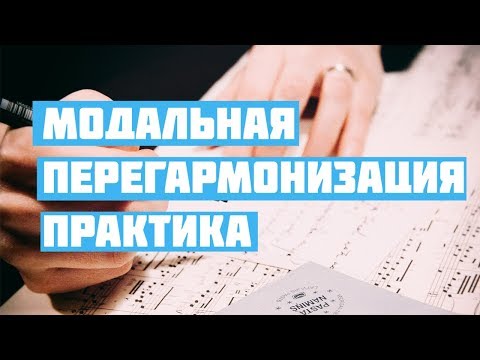 Модальная перегармонизация (практика)