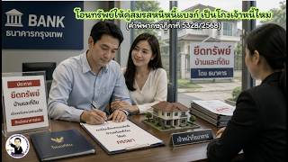 EP.33 โอนทรัพย์ให้คู่สมรสหนีหนี้แบงก์ เป็นโกงเจ้าหนี้ไหม(คำพิพากษาฎีกาที่ 5328/2568)