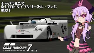 【グランツーリスモ7】シャパラル2JでGr1プロトタイプシリーズル・マン挑んでみた【アイボス実況】