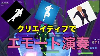 クリエイティブのピアノで死ぬほど頑張って作ったエモートをお聞きください。［FORTNITE］