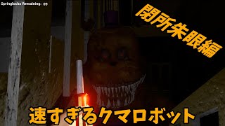 狭い建物内で巨体クマロボットから逃げろ！ 閉所クマ編