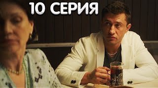 Предпоследняя инстанция 10 серия реакция