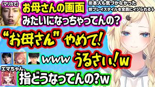 初見マリカでメガネクイクイ系になるGONに爆笑、衝撃のプレイスタイルで”お母さん”認定されたり、VALO以外では人格が変わるLazさんに動揺するエマたそｗｗ【ぶいすぽ/切り抜き/藍沢エマ】