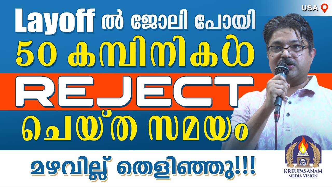 Layoff ൽ ജോലി പോയി 50 കമ്പിനികൾ Reject ചെയ്ത സമയം മഴവില്ല് തെളിഞ്ഞു!!!