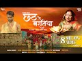 छठ पूजा I छठ के बरतिया I Chhath Ke Baratiya I Sharda Sinha Aditya De