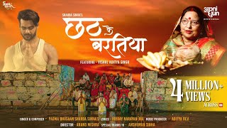 छठ के बरतिया लिरिक्स (Chhath Ke Baratiya Lyrics)