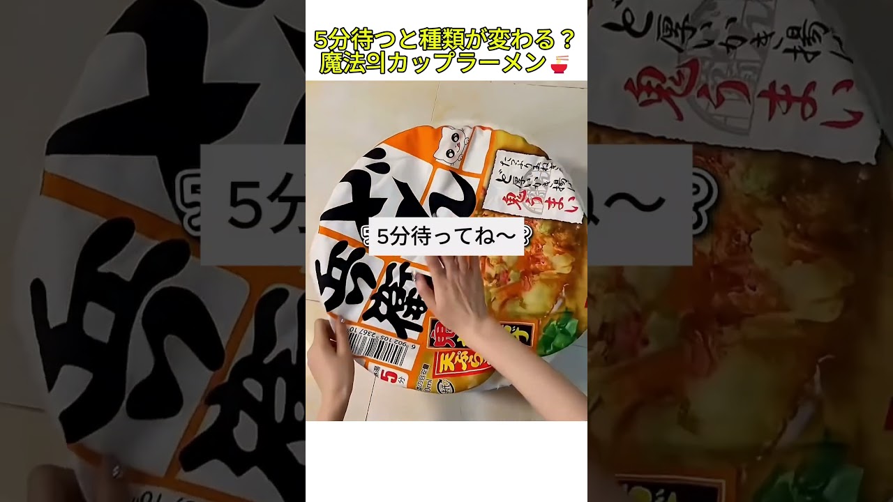 5分待つと種類が変わるカップラーメン?! #youtubeshorts #おすすめ #shorts