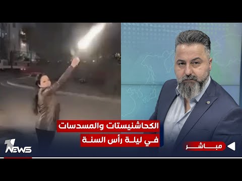 شاهد بالفيديو.. مباشر | الكحاشنيستات والمسدسات في ليلة رأس السنة | #بمختلف_الاراء مع قحطان عدنان