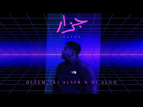 Hleem Taj Alser X DJ ALOO - Jazzar (Official Lyric Video) | حليم تاج السر ودي جي علو - جزار