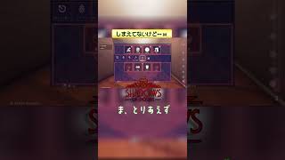 しまえてないけど…ｗ 【Shadows of Doubt】 #shorts