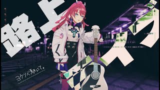 【歌枠┆#karaoke 】ここはヨウツベ駅前。深夜の路上ライブ。まずは1曲、聴いてください【MEDA / RK Music】