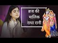 Radha Rani Bhajan ठाकुर जी की तुम ठाकुरानी बृज की 