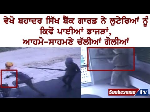 ਵੇਖੋ ਬਹਾਦਰ ਸਿੱਖ ਬੈਂਕ ਗਾਰਡ ਨੇ ਲੁਟੇਰਿਆਂ ਨੂੰ ਕਿਵੇਂ ਪਾਈਆਂ ਭਾਜੜਾਂ, ਆਹਮੋ-ਸਾਹਮਣੇ ਚੱਲੀਆਂ ਗੋਲੀਆਂ