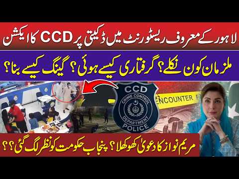 Lahore Robbery Incident in Restaurant– CCD Action | CM Punjab Maryam Nawaz Claim | Who Were Robbers?