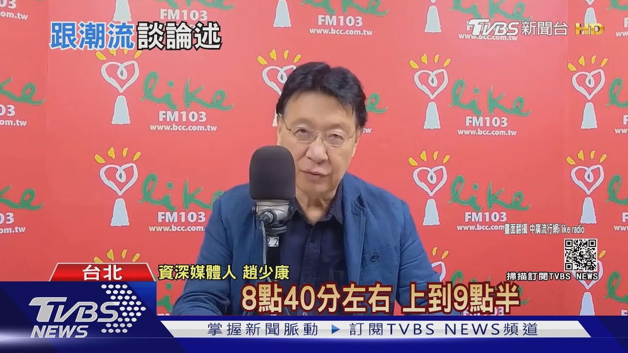 試水溫? 趙少康上Clubhouse談兩岸論述