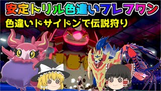 【ポケモン・剣盾・色違いゆっくり実況 色違い統一バトル#9】アロマベール色違いフレフワンで安定トリックルームからのじゃくてんほけん色違いドサイドン降臨。ザマゼンタ、ムゲンダイナ伝説ポケモン粉砕