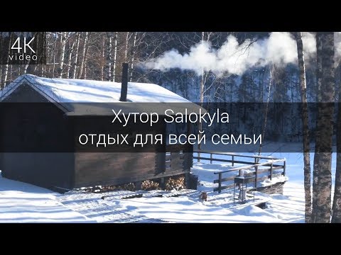 Хутор Salokyla - отдых для всей семьи