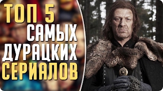 ТОП Самых дурацких сериалов, которые стоит посмотреть! #Кино