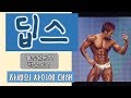 [머슬맥TV] 딥스 자세에 따른 차이점에 대해