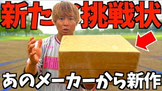 バカ売れしてるあのメーカーからの挑戦状...
