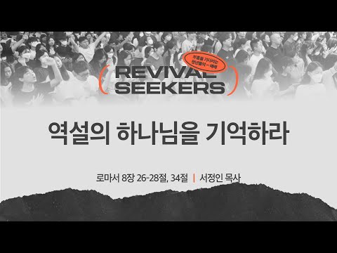 [서정인 목사] 역설의 하나님을 기억하라 | 부흥을 기다리는 청년들의 예배 | 2024.1...