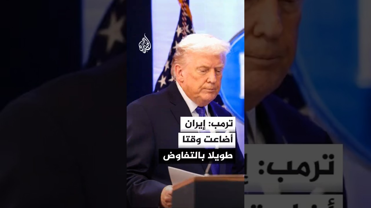 فيديو | ترمب: إيران أضاعت وقتا طويلا بالتفاوض والآن سيتعين عليها دفع الثمن