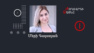 Ժողովրդի ձայնը - Մերի Գալստյան