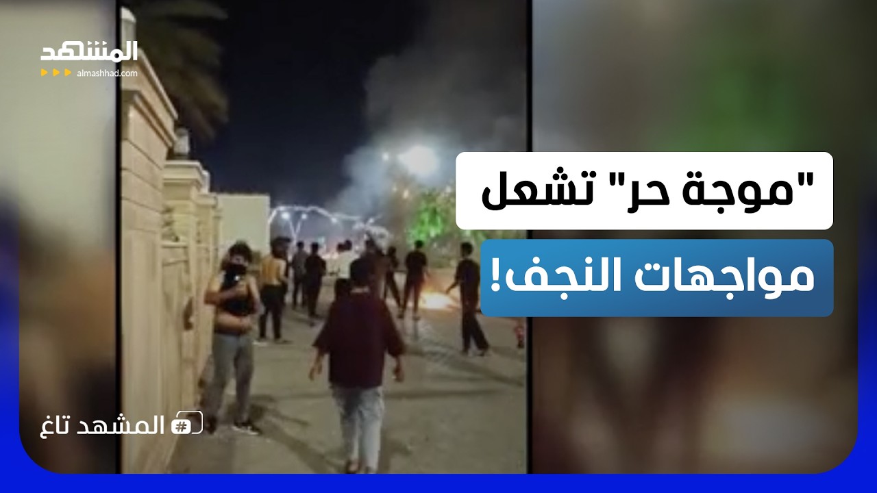 غضب ونيران في شوارع العراق.. أزمة الكهرباء تفجر احتجاجات واسعة!  - المشهد تاغ