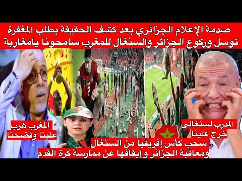 الإعلام الجزائري مصدوم بعد كشف الحقيقة يطلب المغفرة توسل وركوع الجزائر والسنغال سامحونا يامغاربة