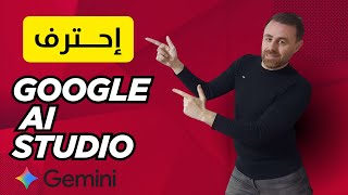 شرح Google AI Studio كامل حتى الاحتراف | تعلم بناء تطبيقات Gemini بالذكاء الاصطناعي خطوة بخطوة!