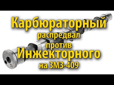 Карбюраторный распредвал в место инжекторного на ЗМЗ 409 УАЗ Патриот