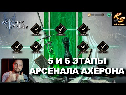 5 И 6 ЭТАП АХЕРОНА, БЫСТРО И ДОСТУПНО! #watcherofrealms #FromAshestoAshesevent