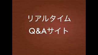 リアルタイムQ&Aサイト