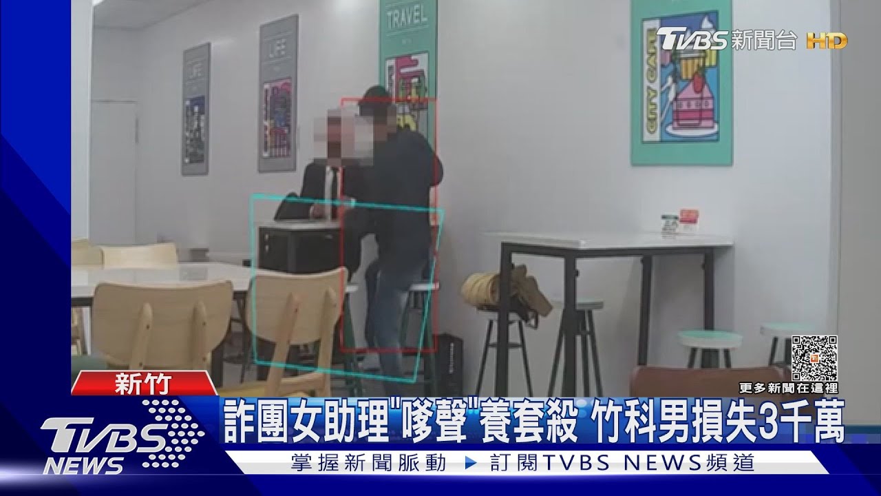 女助理教投資!「柔情嗲聲」養套殺 竹科男損失3450萬