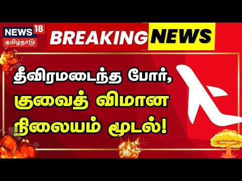Iran War | Kuwait Airport | தீவிரமடைந்த போர், குவைத் விமான நிலையம் மூடல்!  | News18 Tamil Nadu