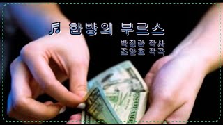 Download lagu 한방의 부르스 / 정석보(원곡:전승희) mp3