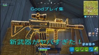 ［フォートナイト]Good プレイ集*