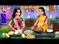 कटहल की सब्जी Kathal Ki Sabji Saas Bahu Hindi Kahani Moral Stories Bedtime Sto