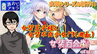 【女装百合嵐】STEAM版9/26発売‼女装シリーズ最新作である女装百合嵐の体験版やるぞ‼ 【実況プレイ】