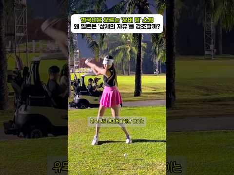 한국인은 모르는 '오버 턴' 스윙! 왜 일본은 '상체의 자유'를 강조할까?