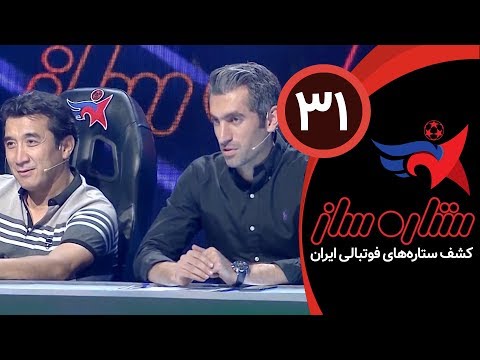 SetareSaz E31 - مسابقه ستاره ساز - رقابت حساس و دیدنی استعدادهای فوتبال ایران