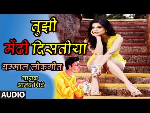 तुझी मेंढी दिसतीया – लोकगीत | TUJHI MENDHI DISTIYA | MARATHI LOKGEET | ANAND  SHINDE