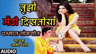 Download lagu तुझी मेंढी दिसतीया – लोकगीत | TUJHI MENDHI DISTIYA | MARATHI LOKGEET | ANAND SHINDE mp3 Download lagu तुझी मेंढी दिसतीया – लोकगीत | TUJHI MENDHI DISTIYA | MARATHI LOKGEET | ANAND SHINDE mp3