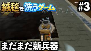 【綺麗にしましょうね】絨毯を洗うゲーム #3 【ほんとにそれだけ】